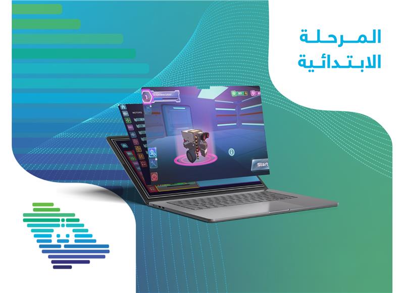 المهارات الرقمية والتحكم بالروبوتات - إبتدائي