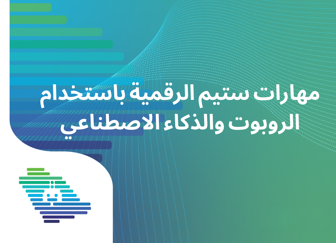 مهارات ستيم الرقمية باستخدام الروبوت والذكاء الاصطناعي